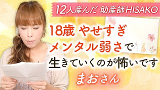 18歳やせすぎメンタル弱さで生きていくのが怖いです（お手紙シリーズ）