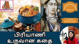 பிரியாணி உருவான கதை |உணவும் வரலாறும் | The Story of Biryani | Tamilosai FM | Dr Rathnamala Bruce