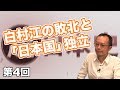 白村江の敗北と「日本国」独立【CGS 茂木誠  超日本史 第4回】