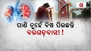 ପାଣି ନୁହେଁ ବିଷ ପିଉଛନ୍ତି ବରଗଡ଼ବାସୀ ! | Bargarh | Cancer Hub | Kidney Disease