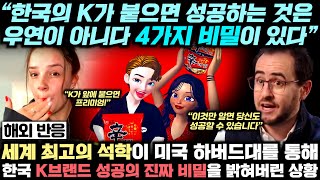 세계 최고의 석학이 미국 하버드대를 통해 한국 K브랜드 성공의 진짜 비밀을 밝혀 버린 상황