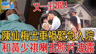 陳仙梅出車禍緊急入院！和黃少祺激情喇舌照片洩露，20年婚姻內幕曝光太驚人！#娛樂百曉生 #陳仙梅 #黃少祺