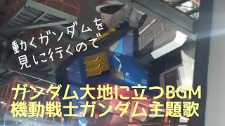 動くガンダムを見に行く勢いで《ガンダム大地に立つBGM》《機動戦士ガンダム主題歌》を耳コピで弾いてきた@馬車道駅