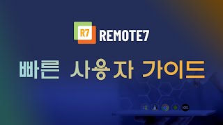 Remote7 빠른 사용자 가이드 | 원격 연결 소프트웨어