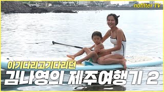 Keem Nayoung's Jeju Travelogue 2 / Keem Nayoung's No Filter TV