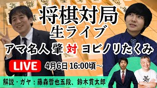 将棋対局ライブ　鈴木肇アマ名人（１手10秒）vsヨビノリたくみ　解説藤森哲也五段聞き手鈴木貫太郎