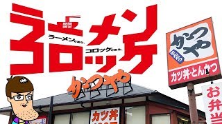 【かつや】ラーメンコロッケという異次元のメニューを誕生させてしまう。