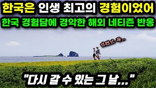 [해외 반응] "한국은 인생 최고의 경험이었어" 한국 경험담에 경악한 해외 네티즌 반응 // "다시 갈 수 있는 그 날..."