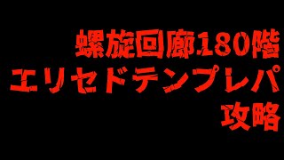 【ロマサガRS】螺旋回廊180階　エリセドテンプレパ攻略【ロマンシングサガリユニバース】