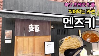 멘즈키 부산츠케멘 찍어먹는 라멘 서면맛집 부산라멘맛집 부산츠케멘맛집