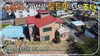 (No.147)전북 전주시 완산구 단독주택 매매 웅장하고 튼튼하게 건축 전원주택 처럼 프라이빗한 주택