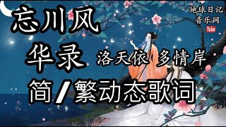 忘川风华录 多情岸 洛天依【简/繁动态歌词】♫某年某月某日天欲晚♫ 忘川风华录原唱 古风歌曲 古风歌 古风音乐 古风歌曲抖音 古风抖音 古风bgm 古风神曲 古风中国风抖音 女古风