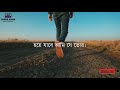 bhalobeshe eibar ভালোবেসে এইবার lyrics bangla song hridoy khan sk