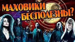 Как Пожиратели Смерти Не Взяли Маховики Времени?