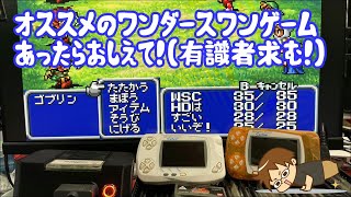 (有識者求む)ワンダースワン オススメゲームを決めよう！#2