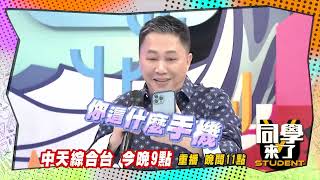 《搶先看》外送美食不藏私　趙哥見不得人家好| 同學來了2022.08.25