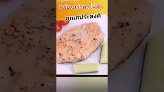 #หม้อไฟฟ้าอเนกประสงค์ #กระทะไฟฟ้า