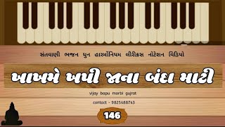 (146) - ખાખ મે ખપી જાના બંદા માટી સે મીલ જાના// khakh me khapi jana bande mati se mil Jana//