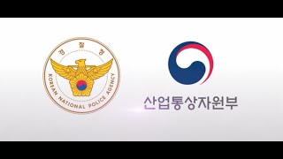 기업비밀 지키는 산업기술보호수사대