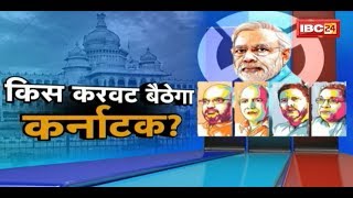 Karnataka Assembly Election 2018: किस करवट बैठेगा कर्नाटक? || Aap Ki Baat