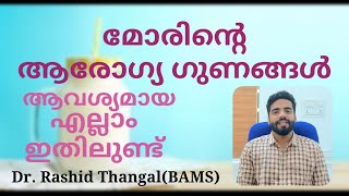 Butter Milk (മോര് )ഉപയോഗവും ഗുണങ്ങളും | Dr Rashid’s Ayurveda