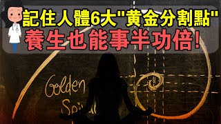 必看！找準妳身體上的6大“黃金分割點”，養生也能事半功倍！