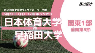 5/22(日) 17:00 日本体育大学 × 早稲田大学【関東学連 前期1部5節】