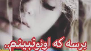 میترسم یه روزی برسه که اونو نبینم بمیرم تنها💔❤ _____ مرتضی پاشایی