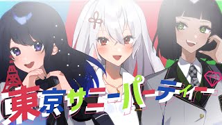 東京サニーパーティー/夜ノ葩ともえ、槐堂カリン、星乃さき(cover)