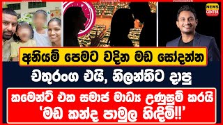 අනියම් පෙමට වදින මඩ සෝදන්න චතුරංග එයි | නිලන්තිට දාපු කමෙන්ට් එක සමාජ මාධ්‍ය උණුසුම් කරයි