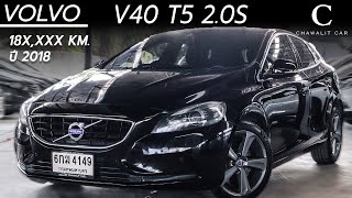 รีวิวรถมือสอง VOLVO V40 T5 2.0S ปี 2016 ไมล์ 18X,XXX KM | Chawalit Car