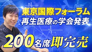 Dr.サカモトが理事を務める日本抗加齢医学会で講演！「膝関節の再生医療」と題したところたくさんの方々にご参加いただきました！