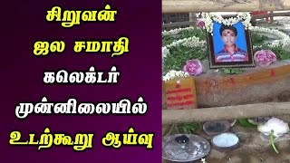 சிறுவன் ஜல சமாதி கலெக்டர் முன்னிலையில் உடற்கூறு ஆய்வு