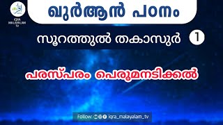 പരസ്പരം പെരുമനടിക്കൽ◆ സൂറ: തകാസുർ ഭാഗം 1 ◆ അബ്ദുൽ ജബ്ബാർ മദീനി #abduljabbarmadeeni