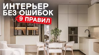 ТОП-9 основ правильного интерьера. Ошибки и примеры