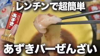 【餅】マジで世界一簡単なレンチンぜんざいのレシピだからやってみてほしい。