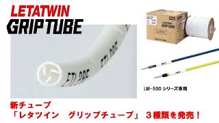 マックス　レタツイン「グリップチューブ」商品紹介