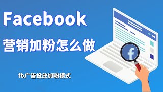 Facebook营销加粉怎么做-fb广告投放加粉模式#Facebook营销加粉#facebook怎么加粉丝