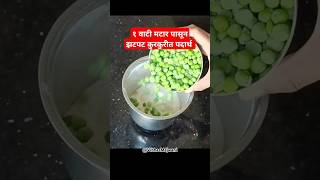 १ वाटी मटार पासून झटपट कुरकुरीत पदार्थ #shorts #ytshorts #recipe #cooking #marathirecipe #shortsfeed