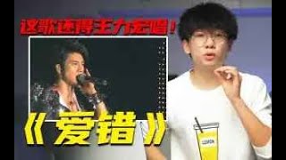 王力宏最难唱的歌曲之一！声乐老师锐评二哥经典live《爱错》，强到爆炸！