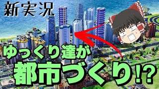 【新実況】ゆっくり達が都市づくり⁉︎#1【シムシティ ビルドイット】