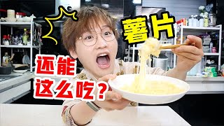 薯片新奇网红吃法！居然还能这么吃！【网不红萌叔Joey】