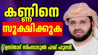 കണ്ണിനെ സൂക്ഷിക്കുക | സിംസാറുൽ ഹഖ് ഹുദവി | Simsarul Haq Hudawi New Speech