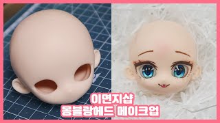 [BJD Face up]BJD MAKEUP/구체관절인형 메이크업/초보자가 하는 인형메이크업/몽블랑헤드