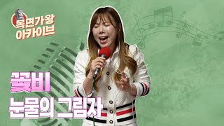 20년 경력의 역대급 가창력 소유자 꽃비!🎙ㅣ눈물의 그림자 | 즐거운 오후 두시 | 목면가왕 | 목면가왕 아카이브