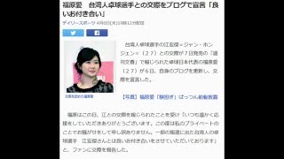 福原愛　台湾人卓球選手との交際をブログで宣言「良いお付き合い」