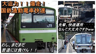 令和を走る！！国鉄201系快速電車！！関西本線を快走！