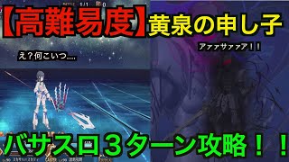 【FGO】バサスロでレクイエム高難易度３ターン撃破！：高難易度「黄泉の申し子」【Fate/Requiem盤上遊戯黙示録】