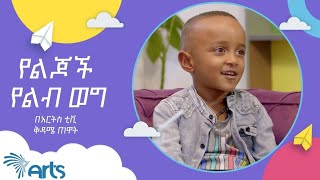 የልጆች የልብ ወግ | Kids yelb weg  @ArtsTvWorld