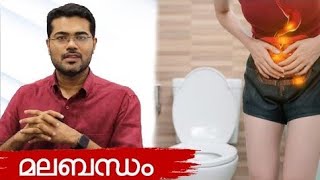 Constipation കാരണങ്ങൾ - Dr  Manoj Johnson